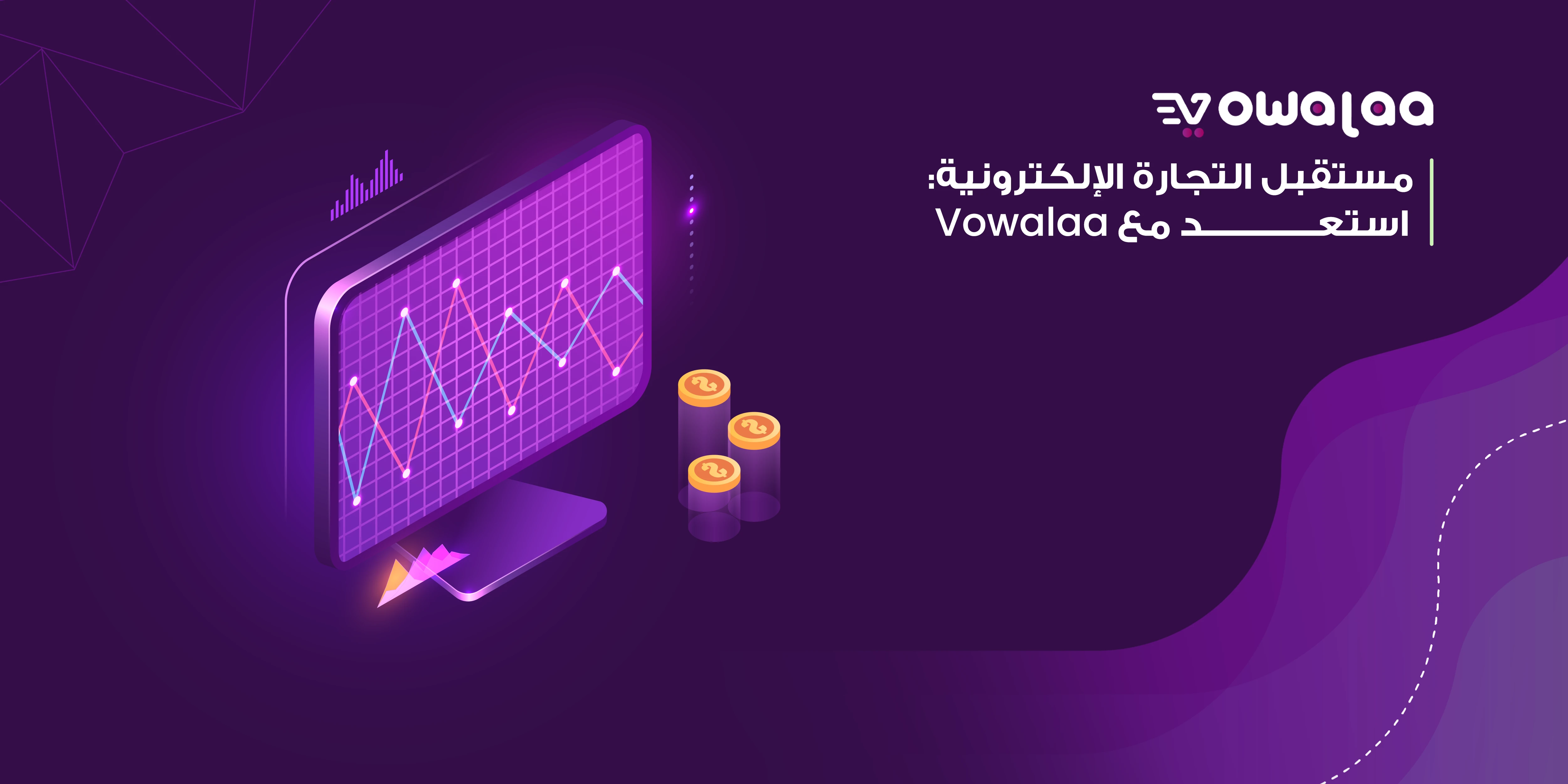 مستقبل التجارة الإلكترونية: استعد مع Vowalaa 
