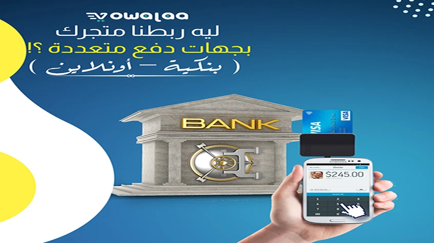 جهات دفع بنكية و أون لاين على متجرك الالكترونى-Bank and online payment agencies on your online store