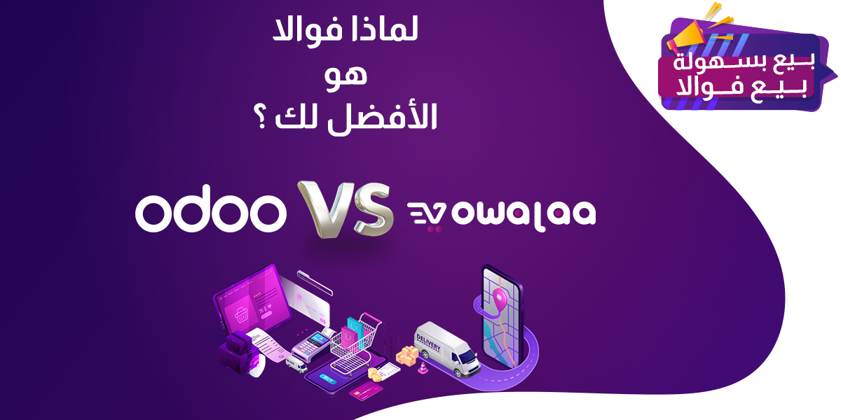 لماذا يجب أن لا تختار نظام Odoo ERP لإدارة تجارتك وتختار منصة Vowalaa بدلا منه 
