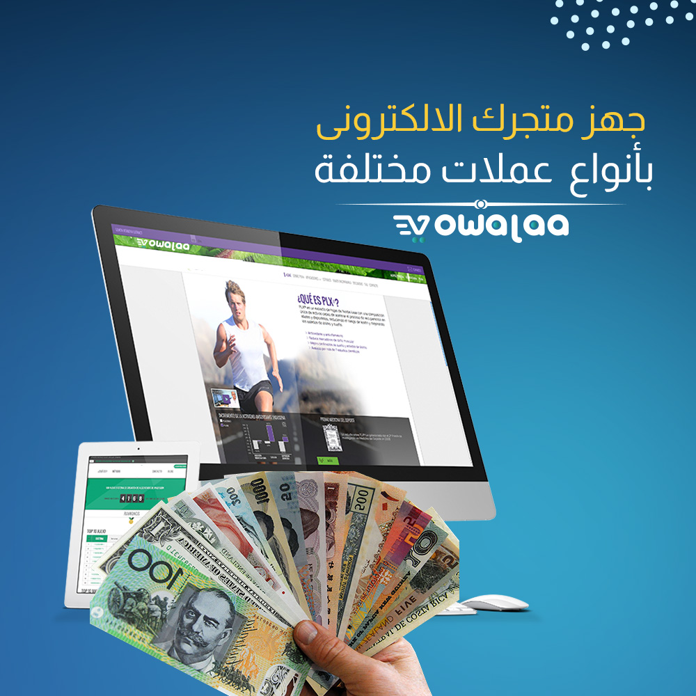 Add to your store any type of different currencies with Vowalaa-جهز متجرك بأى نوع عملات مختلفة مع فوالا